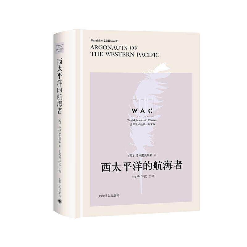 西太平洋的航海者马林诺夫斯基普通大众巴布亚新几内亚研究英汉历史书籍
