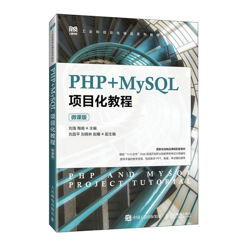 PHP+MySQL项目化教程 微课版 刘海 陶南 高等教育本 专科院校计算机相关专业教材书籍 人民邮电出版社 9787115638496