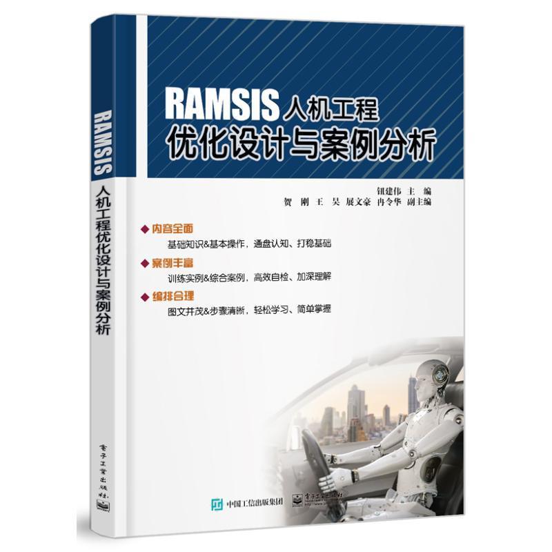 RAMSIS人机工程优化设计与案例分析钮建伟  工业技术书籍