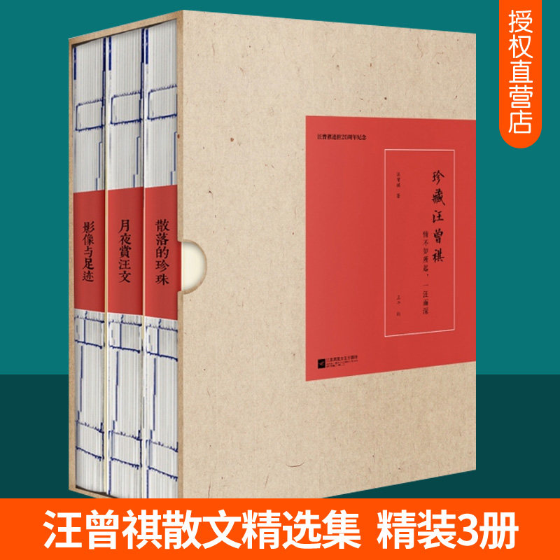 汪曾祺散文精选集 情不知所起一汪而深精装全3册 受戒大淖记故乡的食物人间草木同系列人间三部曲名家散文集名著书籍 汪曾祺散文集