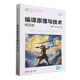 编译原理与技术(微课版计算机科学与技术双色印刷面向新工科专业建设计算机系列教材)郑艳伟 计算机与网络书籍