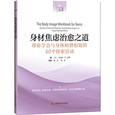 身材焦虑之道:帮你学会与身体和谐相处的40个探索活动:activities to help girls develop a healthy b朱丽叶·泰勒  医药卫生书籍