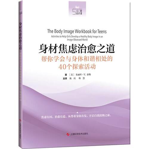 身材焦虑之道:帮你学会与身体和谐相处的40个探索活动:activities to help girls develop a healthy b朱丽叶·泰勒  医药卫生书籍