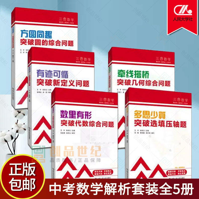 附视频】套装5册 三思数学中考数学高分突破人大附中及其分校教师编写圆代数综合几何综合选择填空压轴题新定义问题初中七八九年级属于什么档次？