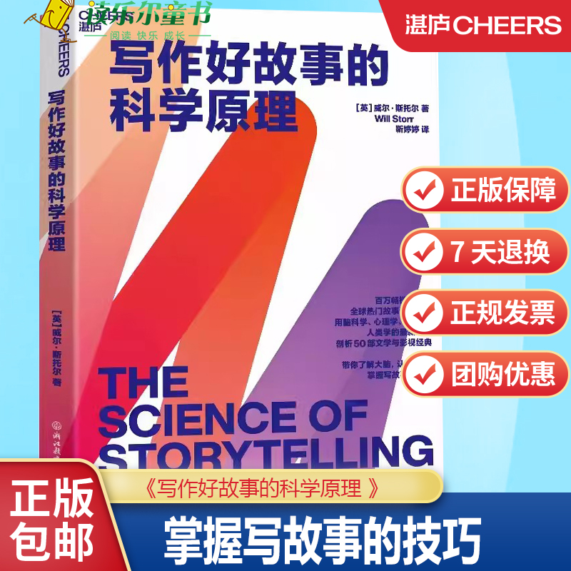 写作好故事的科学原理 威尔·斯托尔 全球热门故事课程导师，用脑科学、心理学、生物学、人类学的蕞新研究 湛庐文化