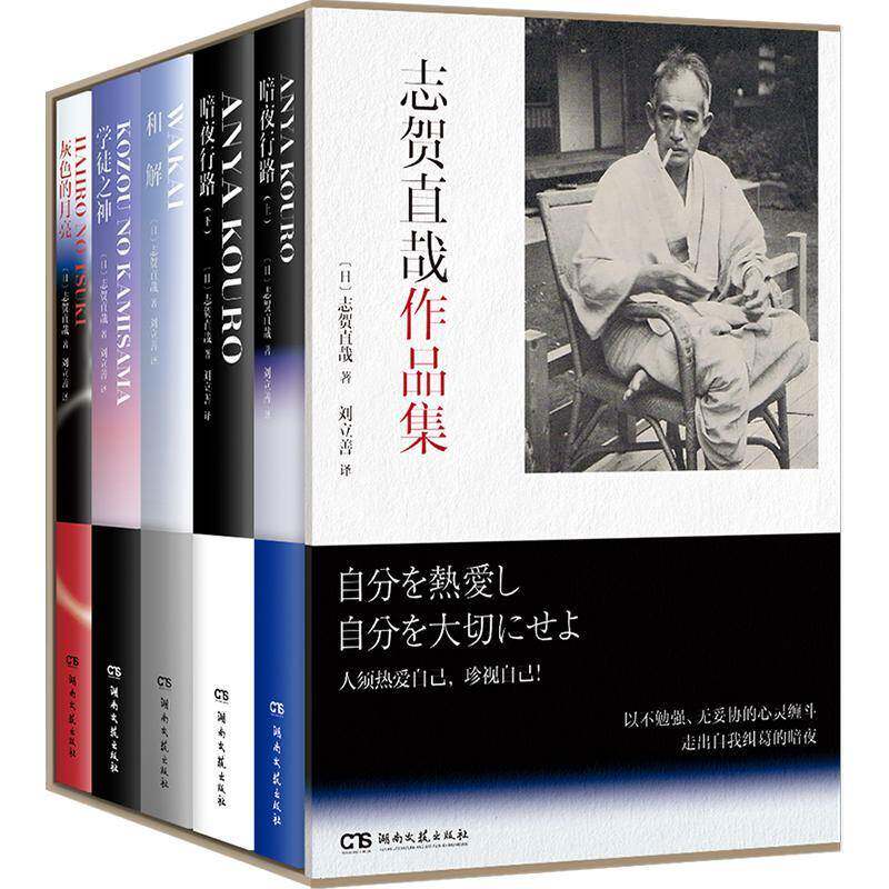 志贺直哉作品集(全五册)志贺直哉湖南文艺出版社有限责任公司9787572615115 小说书籍