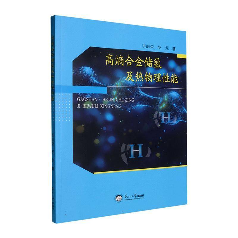 高熵合金储氢及热物理性能李丽荣东北大学出版社9787551736978 工业技术书籍