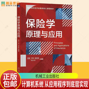 保险学原理与应用 苑莹 机械工业出版社 高等院校经济金融类核心课程教材 9787111764373 经济书籍