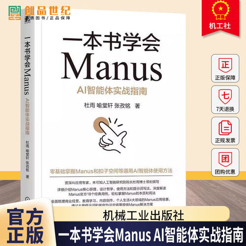 一本书学会Manus AI智能体实战指南 杜雨 喻堂轩 Kimi 豆包 DeepSeek Agent 提示工程 AI智能体使用方法实战教程书籍