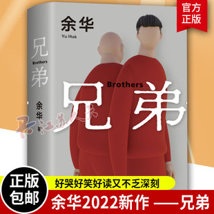 兄弟 余华著 重磅长篇力作 当代现代的文学作品集 活着作者代表作畅销书 高中生大学生课外书作家北京十月文艺出版社9787530222