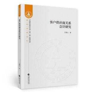 客户供应商关系会计研究/创新治理系列/中南财经政法大学双建设文库雄元普通大众企业管理供应链管理会计研究经济书籍