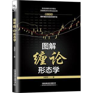 图解缠论形态学宋拥军普通投资者对投资感兴趣的人股票投资图解自由组套书籍