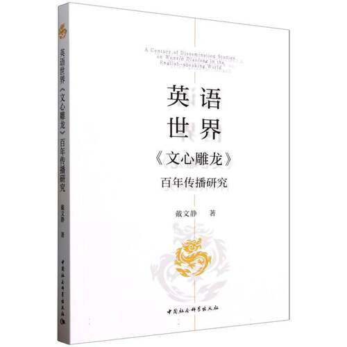 英语世界文心雕龙百年传播研究戴文静中国社科9787522750248 文学书籍