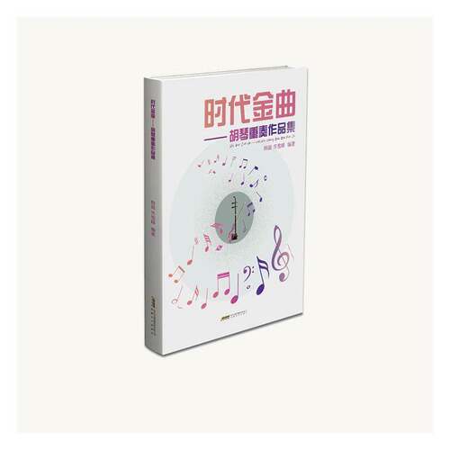时代金曲:胡琴重奏作品集韩璐安徽文艺出版社9787539686608 图书书籍