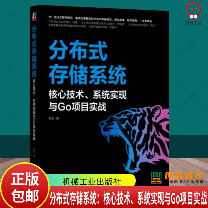 正版包邮 分布式存储系统 核心技术 系统实现与Go项目实战 李庆 存储系统 分布式协议 文件系统 分布式事务 分布式数据库 存储原理