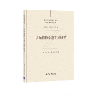 认知翻译学新发展研究文旭本科及以上认知语言学翻学研究社会科学书籍