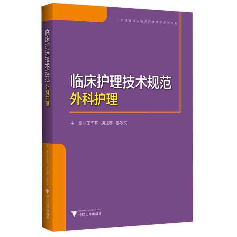 临床护理技术规范:外科护理王华芬 医药卫生书籍