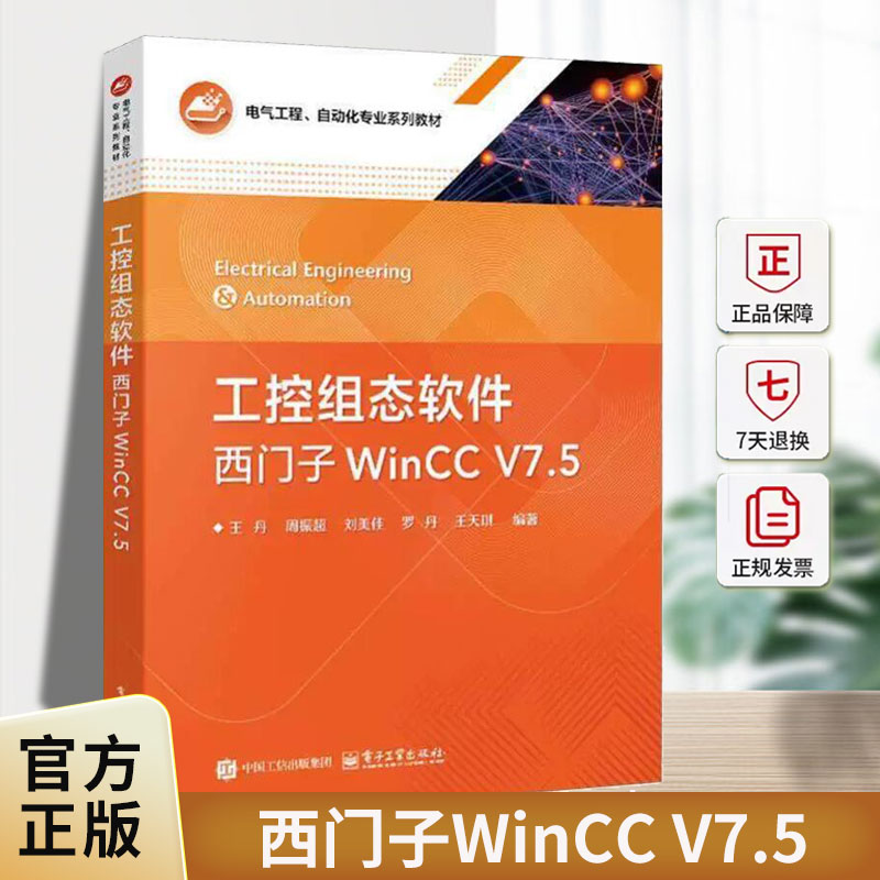 工控组态软件:西门子WinCC V7.5电子工业出版社9787121525957 图书书籍