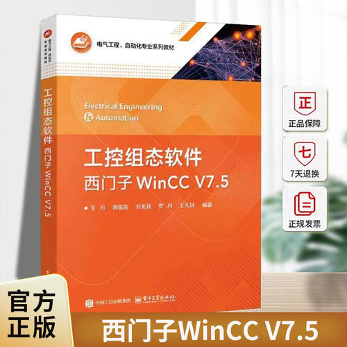 工控组态软件:西门子WinCC V7.5电子工业出版社9787121525957 图书书籍