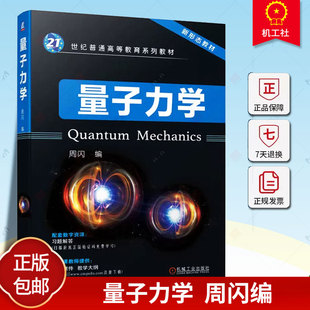 正版 量子力学 周闪 9787111730804 机械工业出版社 教材