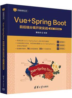 Vue+Spring Boot前后端分离开发实战(2版·微课版)贾志杰清华大学出版社有限公司9787302680369 计算机与网络书籍