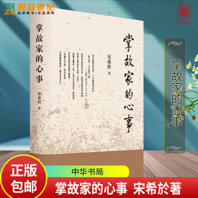 掌故家的心事 宋希於著 中华书局 书稿收录了龙榆生删改近三百年名家词选的隐情 周肇祥退谷得失记等 9787101166798 正版书籍