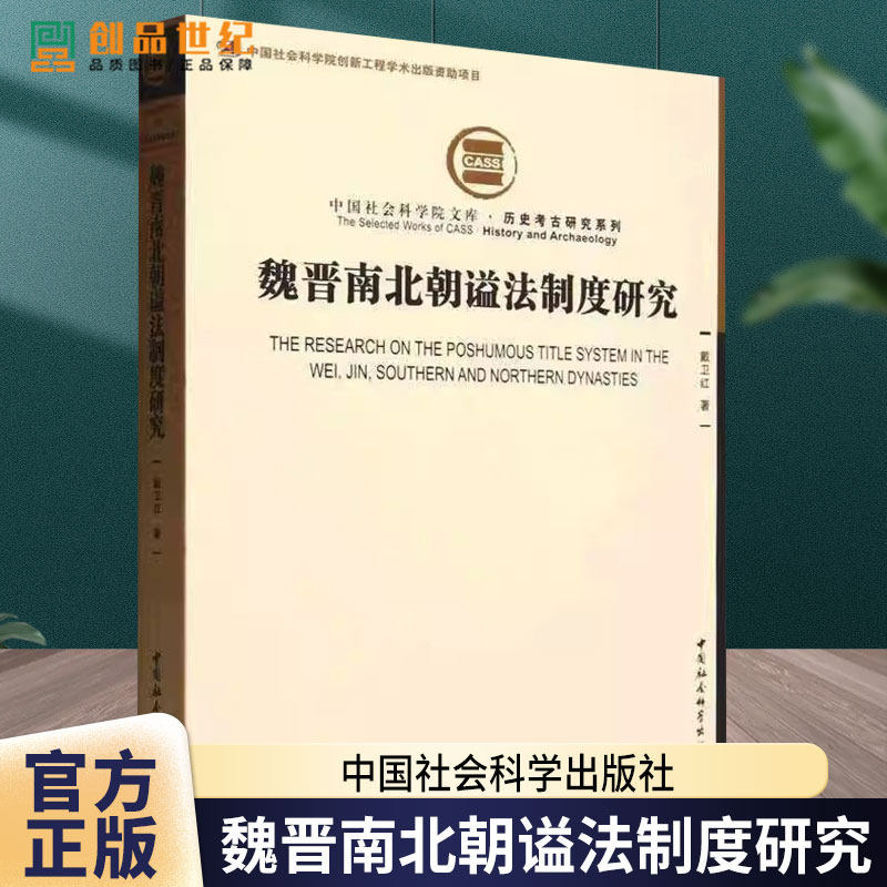 魏晋南北朝谥法制度研究 戴卫红著 中国社会科学院文库·历史考古研究系列 中国史 中国社会科学出版社9787522726991