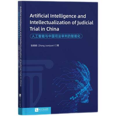 人工智能与中国司法审判的智能化张娟娟知识产权出版社9787513093934 法律书籍