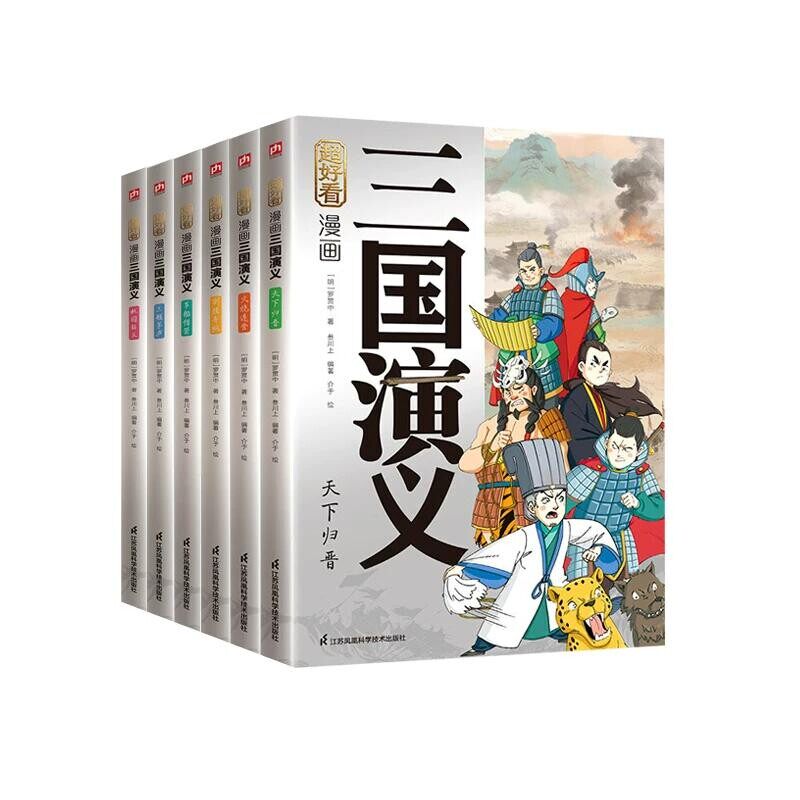 超好看 漫画三国演义系列6册 彩绘版 罗贯中著 桃园结义 三顾茅庐 草船借箭 割须弃袍 火烧连营 天下归晋 江苏凤凰科学技术出版社