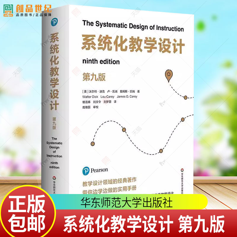 正版包邮 系统化教学设计 第九版9版 教学设计领域经典之作 华东师范大学出版社 9787576057072