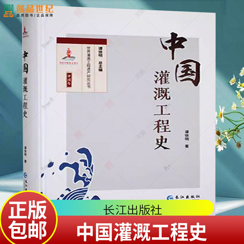 中国灌溉工程史 谭徐明 长江出版社 9787549287901 工业技术书籍