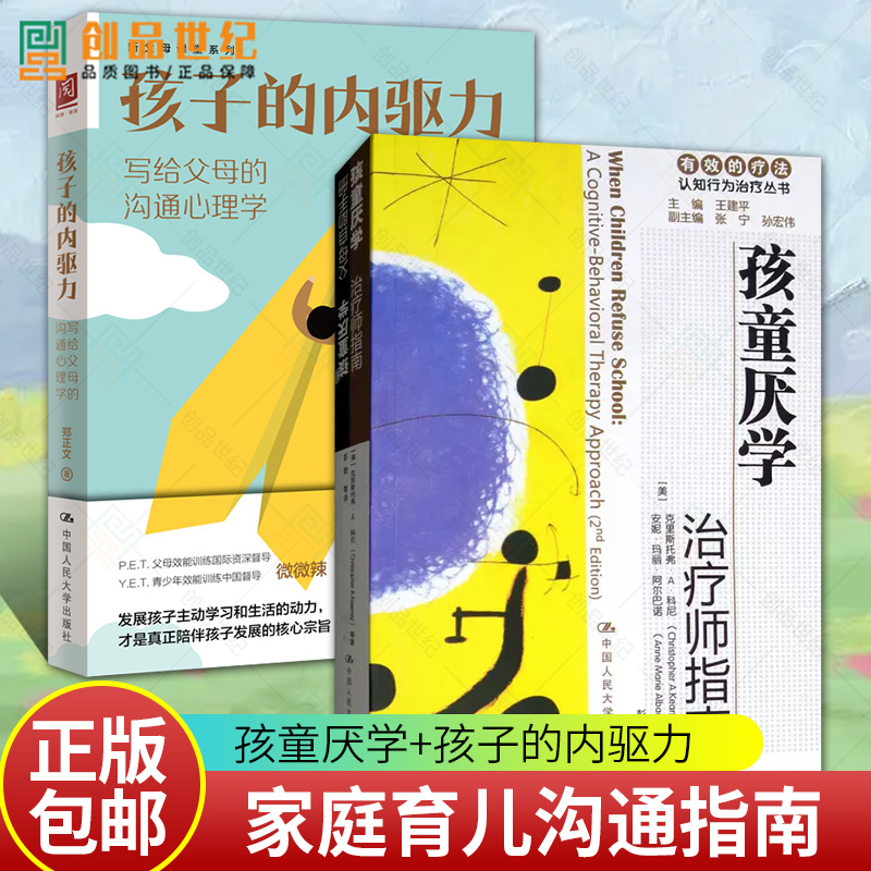 孩童厌学师指南父母自助手册有效的疗法认知行为+孩子的内驱力写给父母的沟通心理学儿童青少年心理学中国人民大学出版社