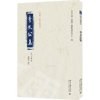 李文公集李翱撰  哲学宗教书籍