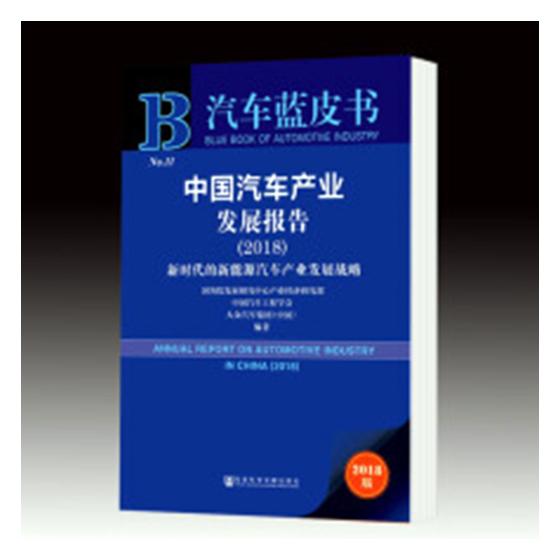 正版包邮 2018-中国汽车产业发展报告-新时代的新能源汽车产业发展战略 国务院发展研究中心产业经济研究部 书店 工业经济书籍