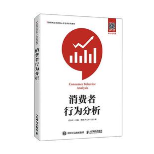 正邮 消费者行为分析  9787115541888  孟迪云  邮电出版社  管理 书籍