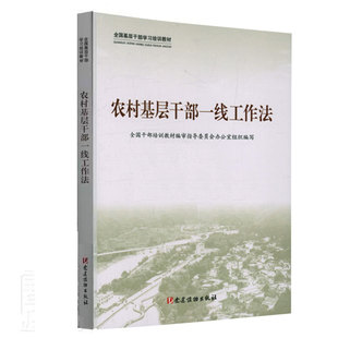 一本】 农村基层干部一线工作法全国干部培训教材指导委员会办公普通大众农村基层干部干部工作中国教材经济书籍