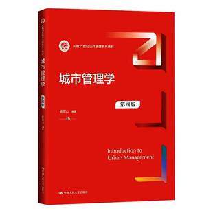 正版 城市管理学 第四版第4版 杨宏山 中国人民大学出版社 9787300337579 新编21世纪公共管理系列教材