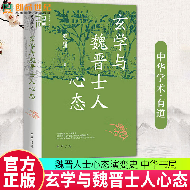 玄学与魏晋士人心态 中华学术 有道 罗宗强著 中华书局9787101169751