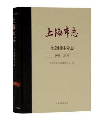 上海市志-社会团体分志(1978-2010)上海市地方志纂委员会普通大众上海地方志社会团体概况上海历史书籍