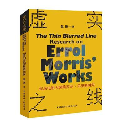 虚实之线:纪录电影大师埃罗尔·莫里斯研究:research on Errol Morris' works赵谦中国广播出版社有限公司9787507854527 艺术书籍