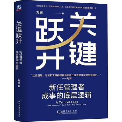 关键跃升:新任管理者成事的底层逻辑:new managers' guide to getting things done刘润机械工业出版社9787111756996 管理书籍