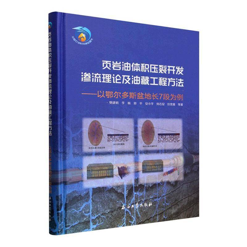页岩油体积压裂开发渗流理论及油藏工程方法:以鄂尔多斯盆地长7段为例樊建明等石油工业出版社9787518382774 工业技术书籍