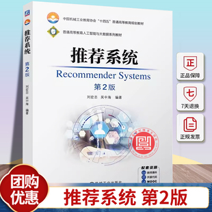 正版 推荐系统 第2版 第二版 刘宏志 吴中海 普通高等教育人工智能与大数据系列教材 9787111757030 机械工业出版社