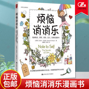 烦恼消消乐 甩掉焦虑抑郁愤怒压力恐惧的漫画书 心理学系列丽贝卡·巴拉格普通大众情绪自我控制通俗读物社会科学书籍