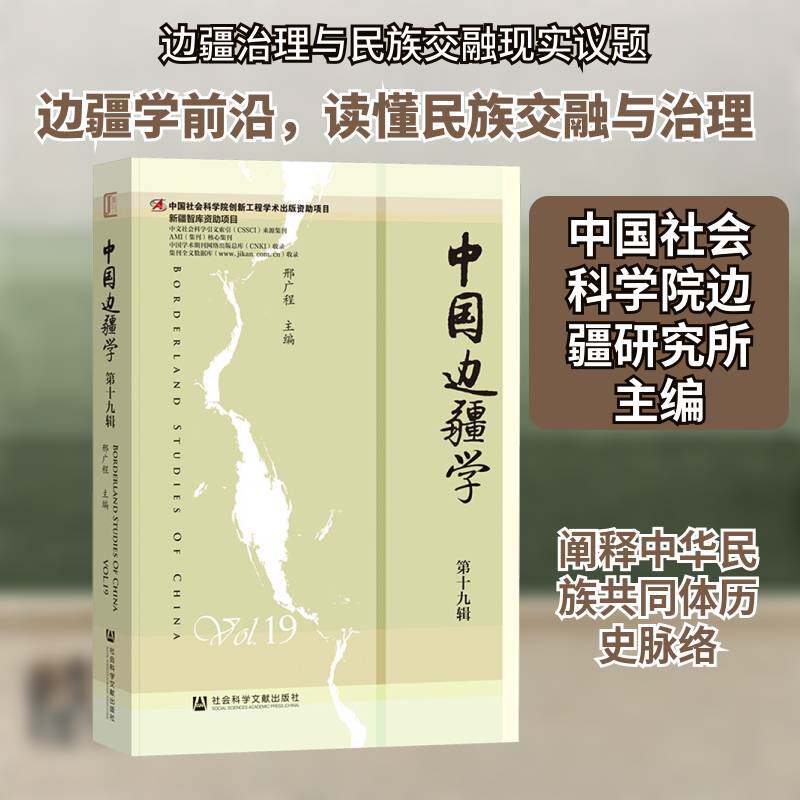 中国边疆学:十九辑:Vol.19邢广程社会科学文献出版社·人文分社9787522850290 旅游地图书籍