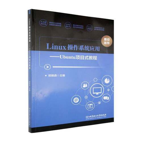 Linux操作系统应用:Ubuntu项目式教程郑艳森北京理工大学出版社9787576354843 计算机与网络书籍