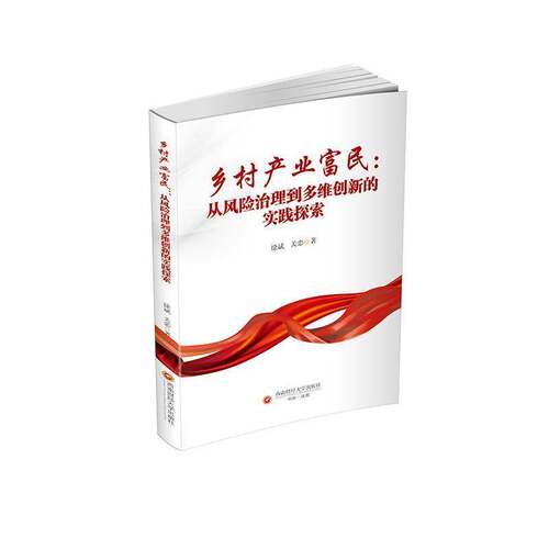 乡村产业富民:从风险治理到多维创新的实践探索徐斌西南财经大学出版社9787550473270 图书书籍