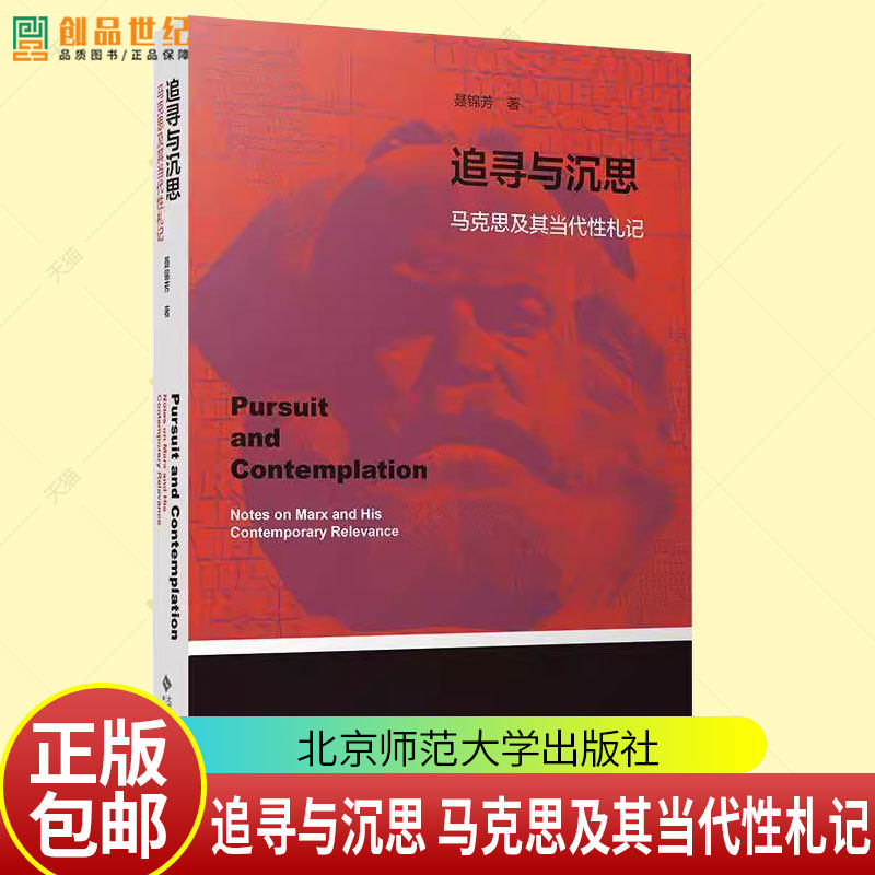 追寻与沉思 马克思及其当代性札记 9787303305933 聂锦芳 著 北京师范大学出版社 正版书籍