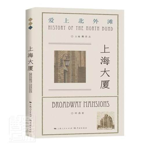 上海大厦/爱上北外滩书叶舟饭店介绍上海普通大众学林出版社文化书籍