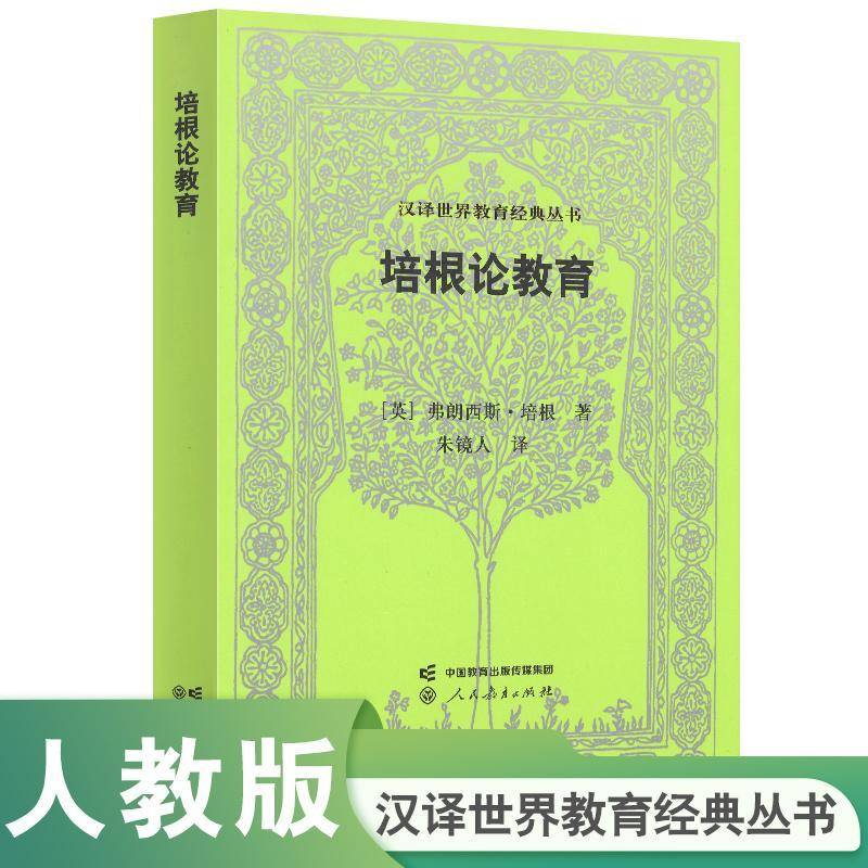 培根论教育弗朗西斯·培根人民教育出版社9787107390357 社会科学书籍